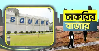 স্কয়ার ফার্মাসিউটিক্যালসে চাকরির সুযোগ